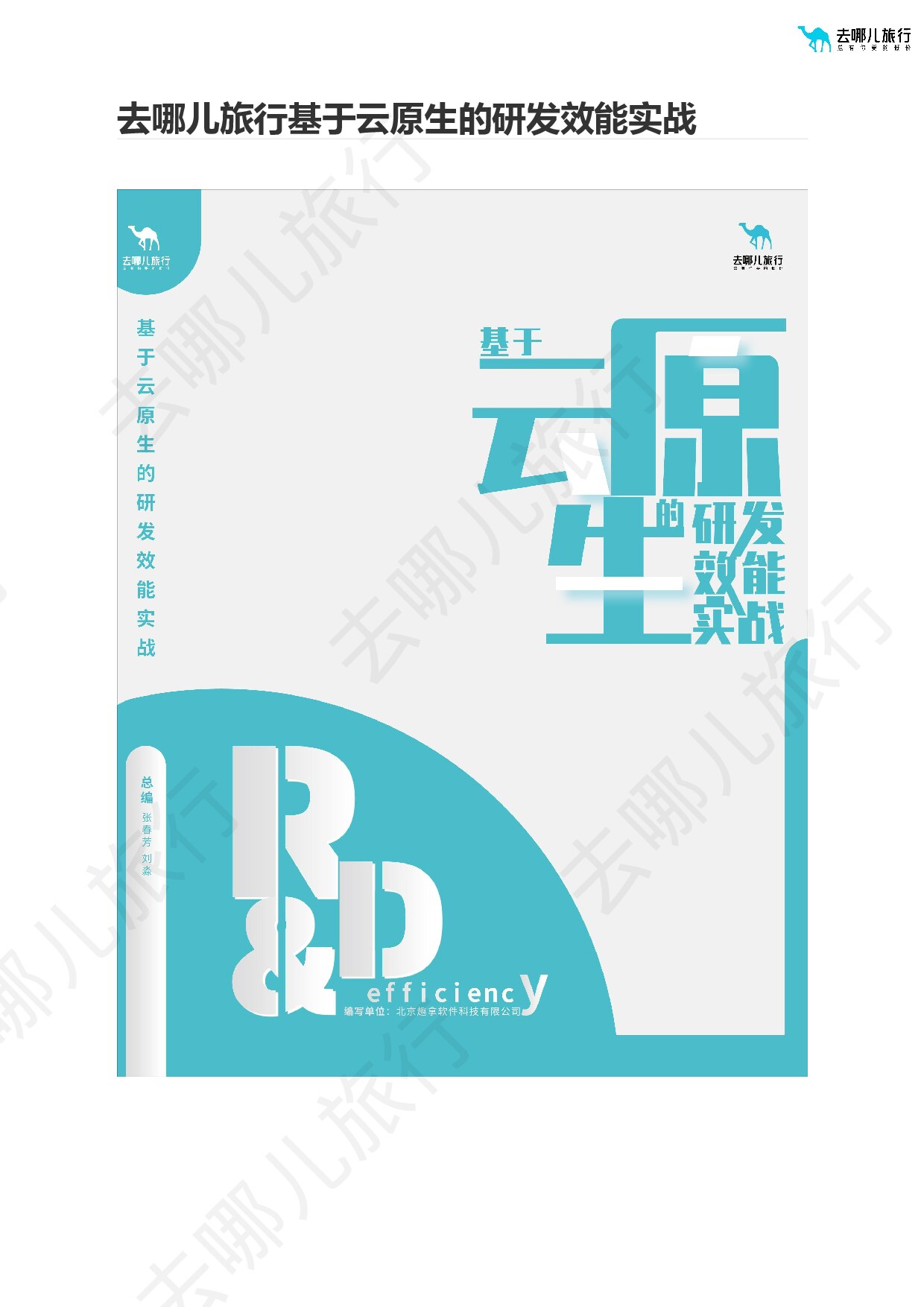 去哪儿旅行基于云原生的研发效能实战