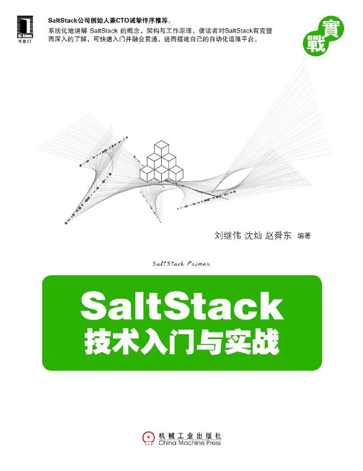 SaltStack技术入门与实战 (刘继伟, 沈灿, 赵舜东 著) (Z-Library)