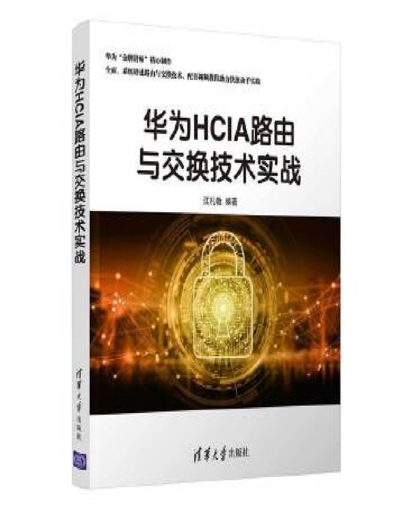 华为HCIA路由与交换技术实战