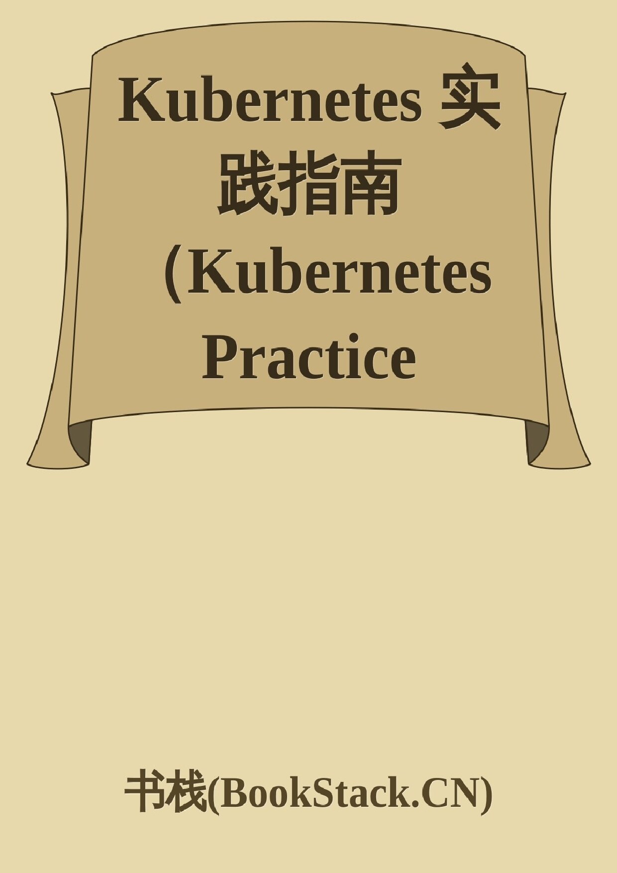 Kubernetes 实践指南（Kubernetes Practice Guide）