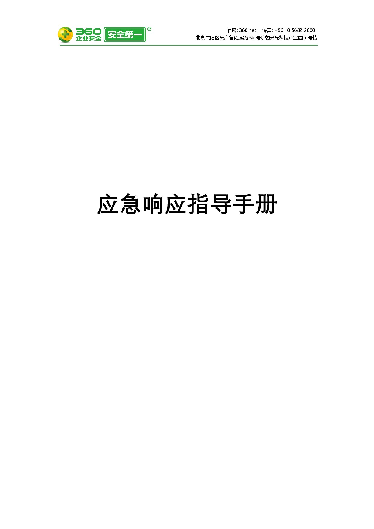 应急响应指导手册