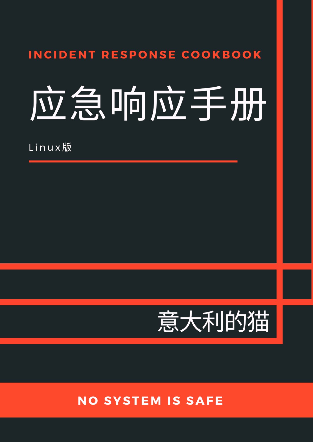 Linux 应急响应手册